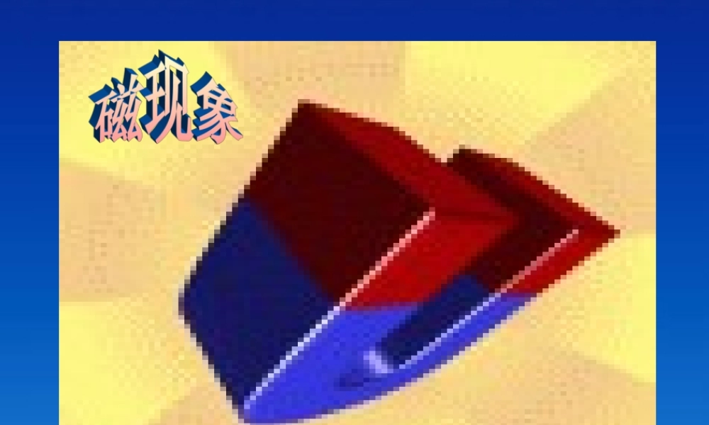 八年级物理下册 磁现象课件1 人教新课标版 课件