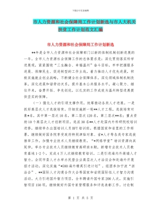 市人力资源和社会保障局工作计划新选与市人大机关扶贫工作计划范文汇编