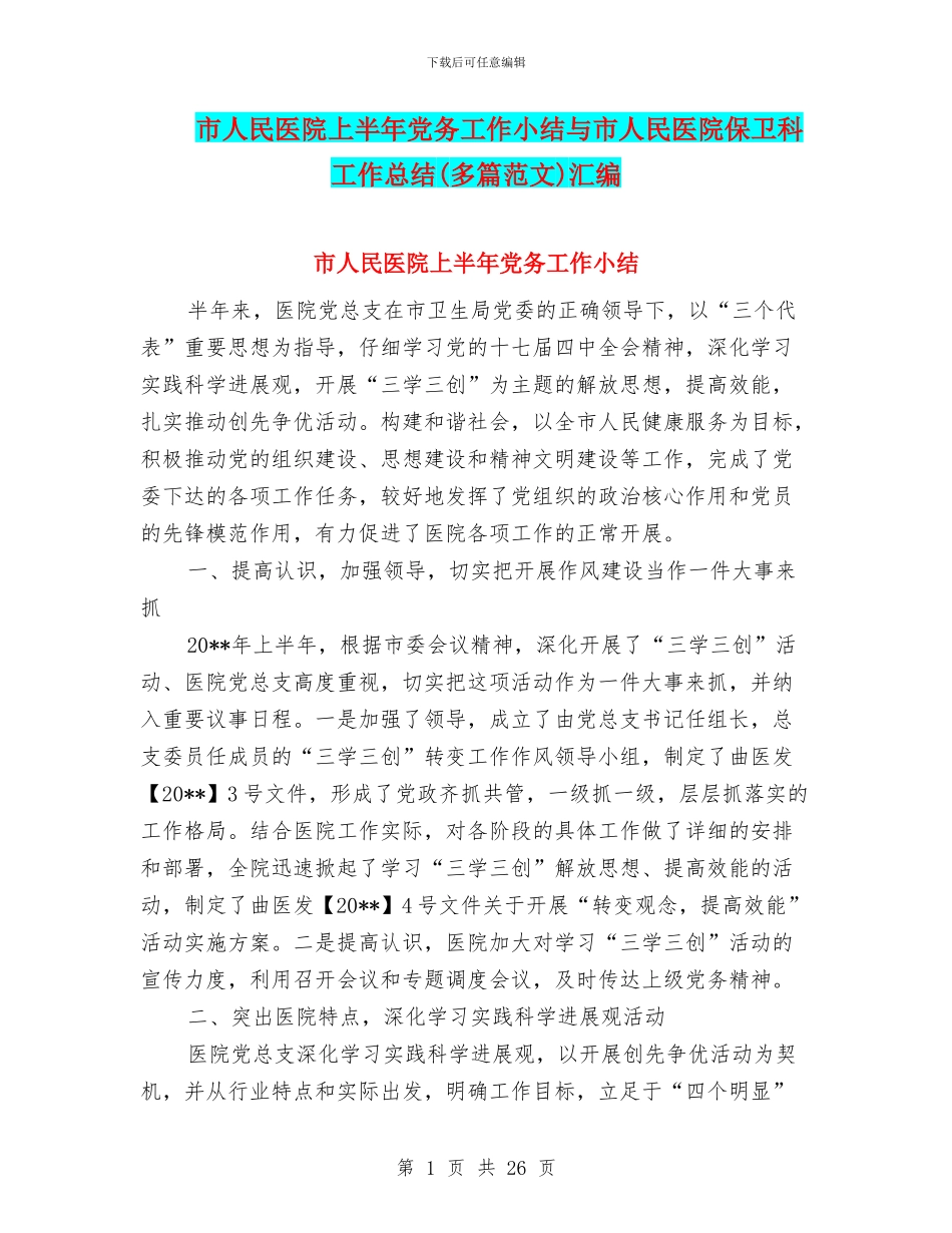 市人民医院上半年党务工作小结与市人民医院保卫科工作总结汇编_第1页