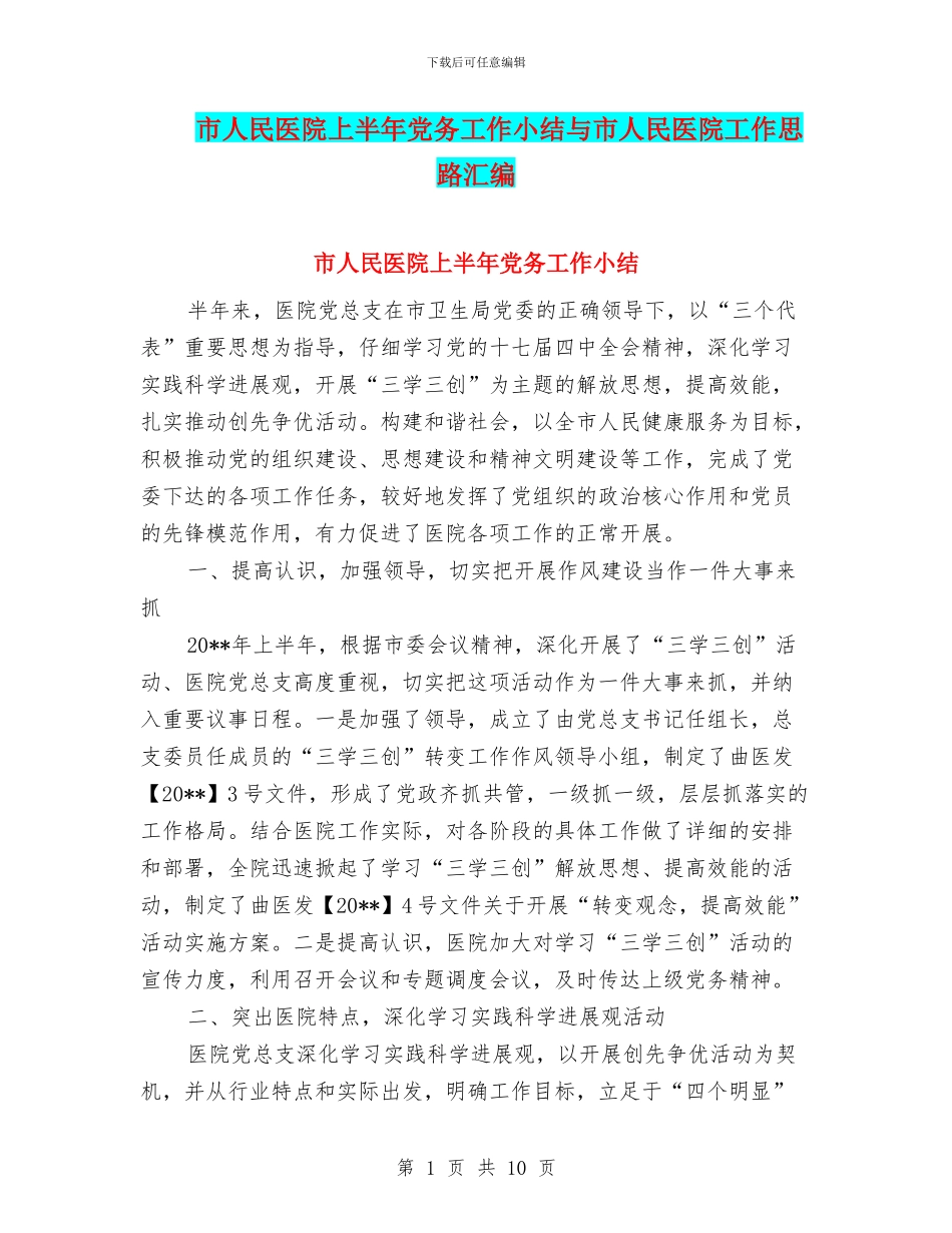 市人民医院上半年党务工作小结与市人民医院工作思路汇编_第1页