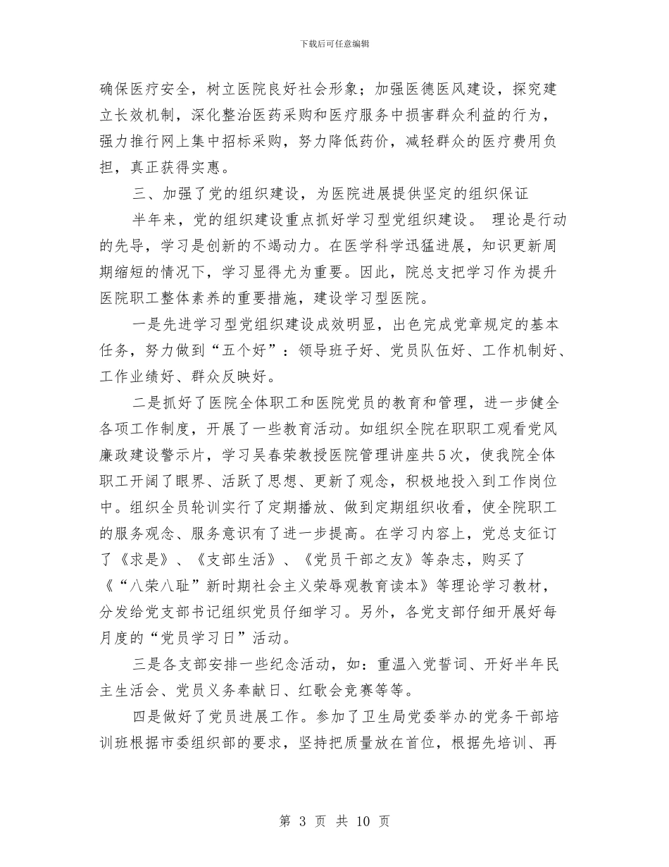 市人民医院上半年党务工作小结与市人民医院工作思路汇编_第3页