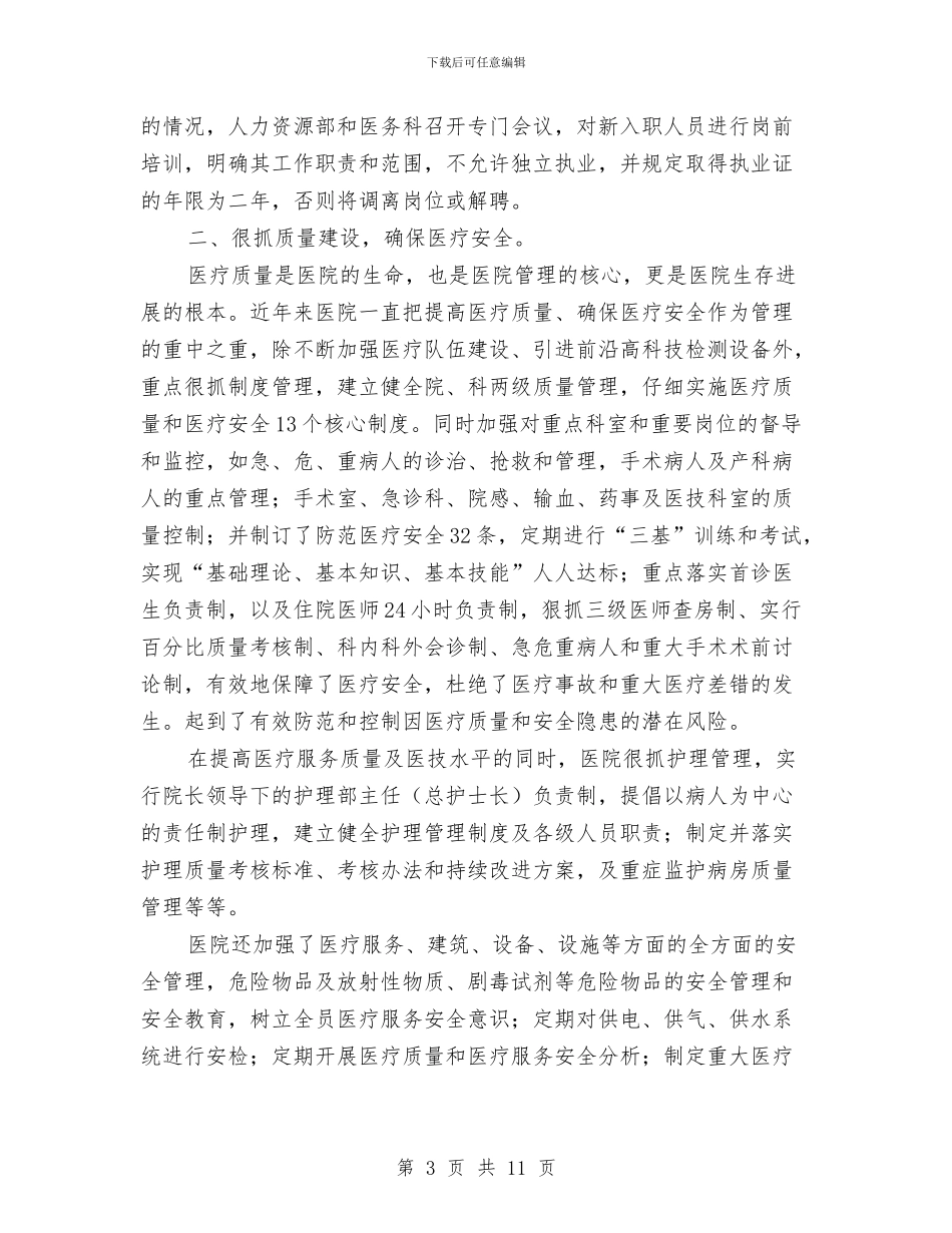 市人民医院“医院管理评审”工作汇报与市优秀班集体申报材料样本汇编_第3页