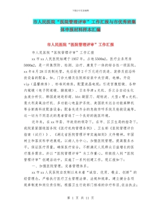 市人民医院“医院管理评审”工作汇报与市优秀班集体申报材料样本汇编