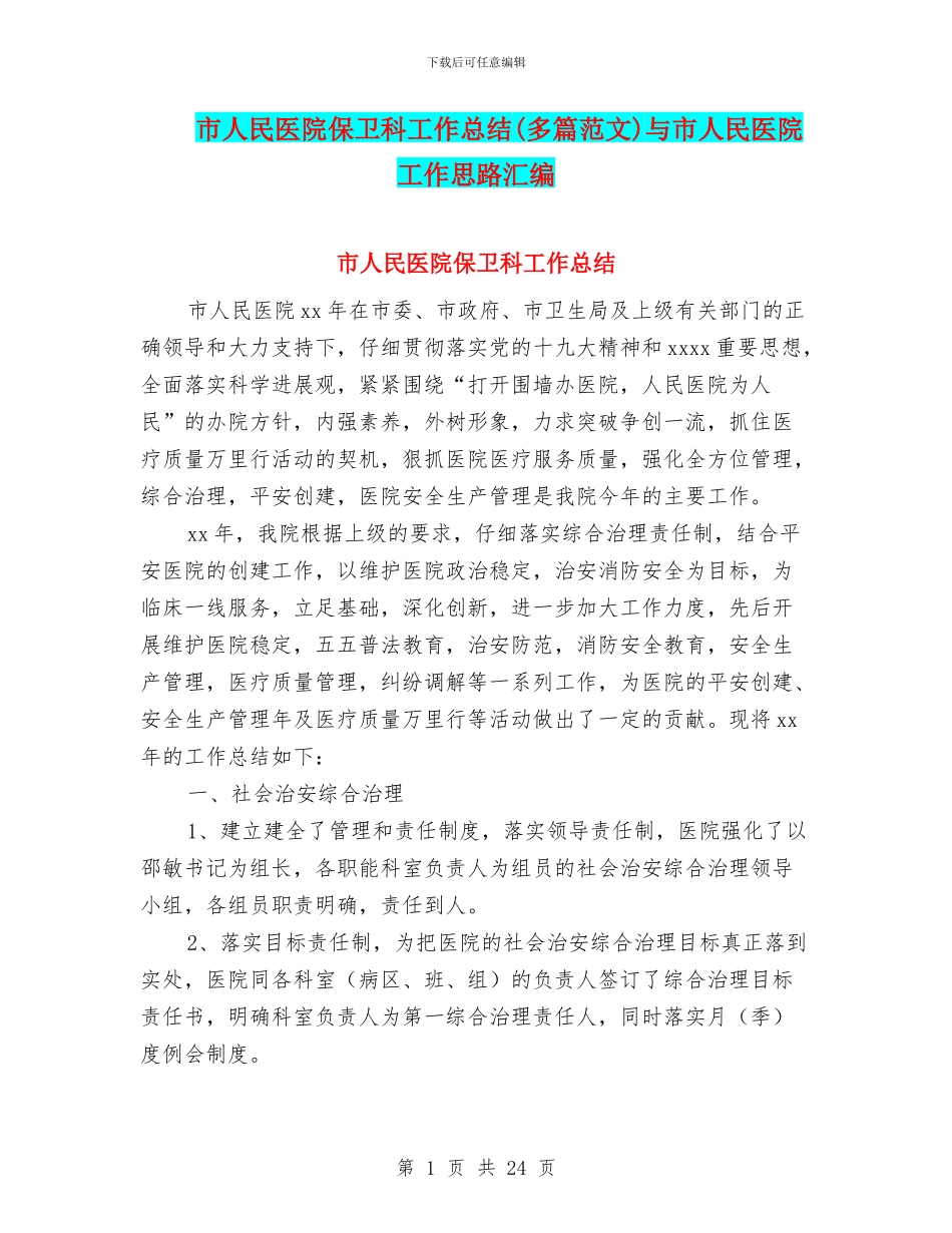 市人民医院保卫科工作总结与市人民医院工作思路汇编_第1页