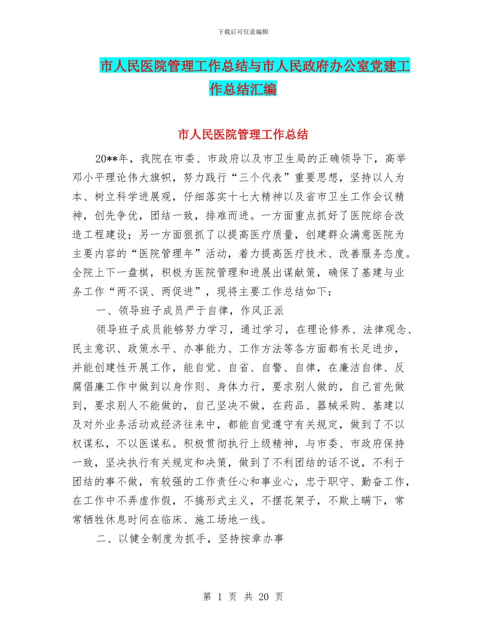 市人民医院管理工作总结与市人民政府办公室党建工作总结汇编_第1页