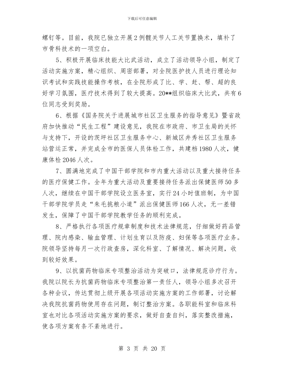 市人民医院管理工作总结与市人民政府办公室党建工作总结汇编_第3页