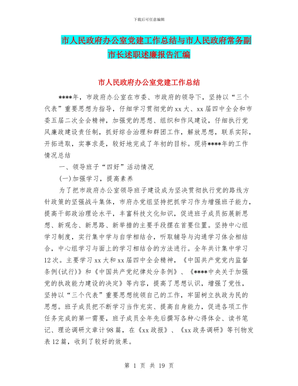 市人民政府办公室党建工作总结与市人民政府常务副市长述职述廉报告汇编_第1页