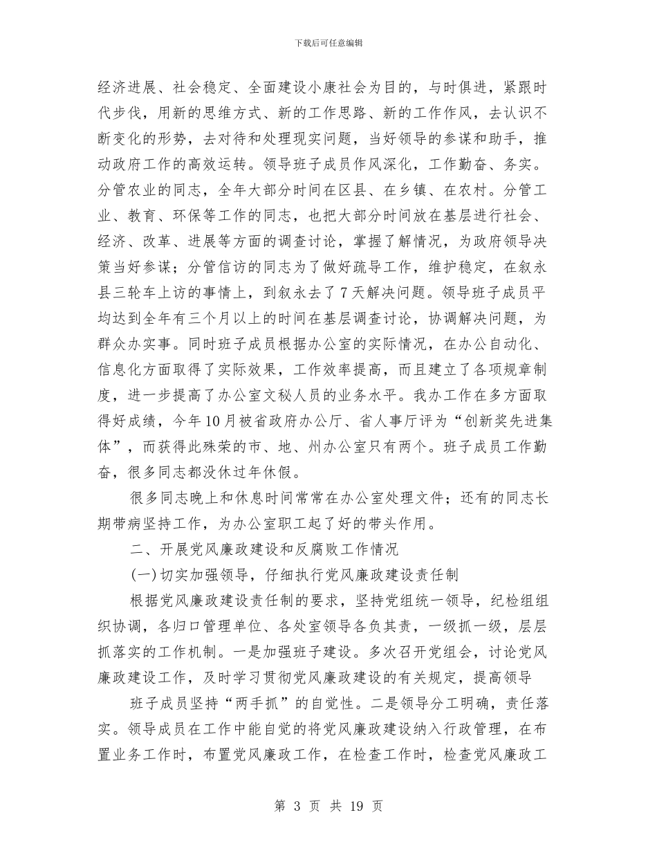 市人民政府办公室党建工作总结与市人民政府常务副市长述职述廉报告汇编_第3页