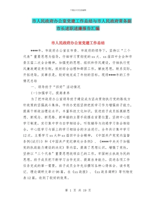市人民政府办公室党建工作总结与市人民政府常务副市长述职述廉报告汇编