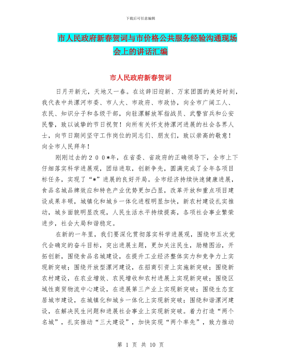 市人民政府新春贺词与市价格公共服务经验交流现场会上的讲话汇编_第1页