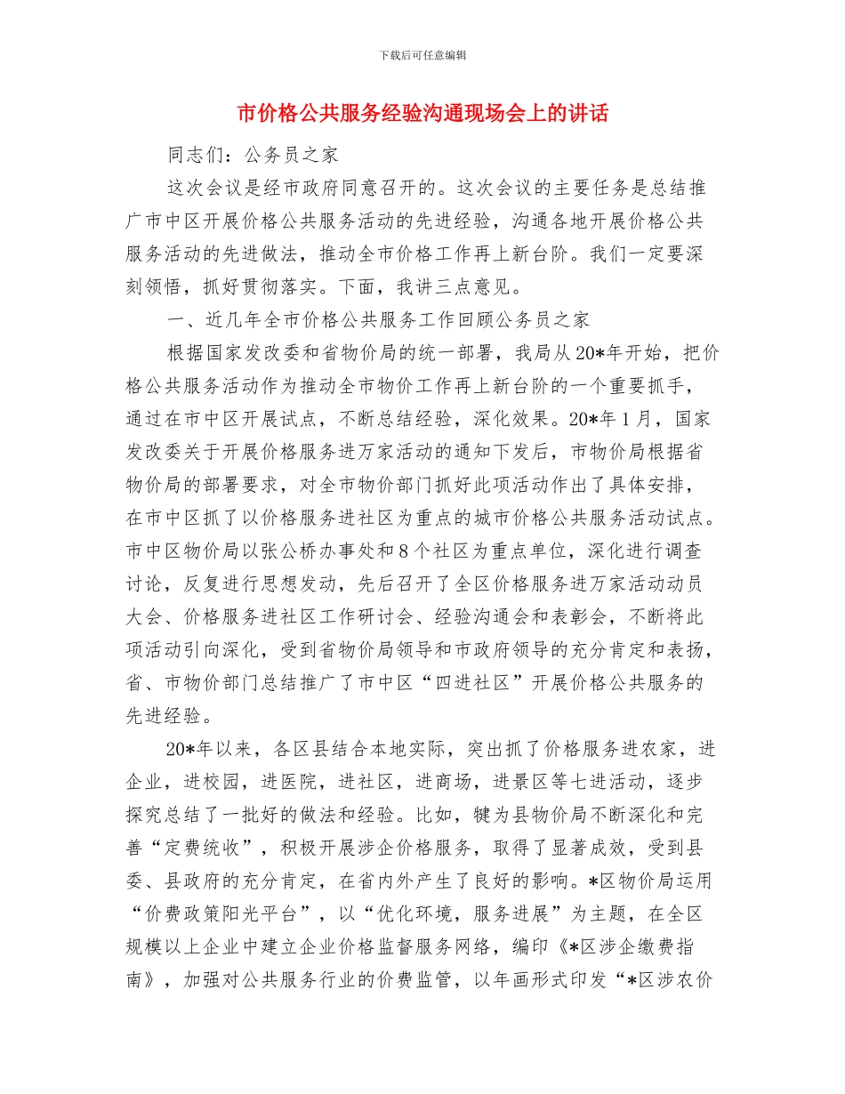 市人民政府新春贺词与市价格公共服务经验交流现场会上的讲话汇编_第3页