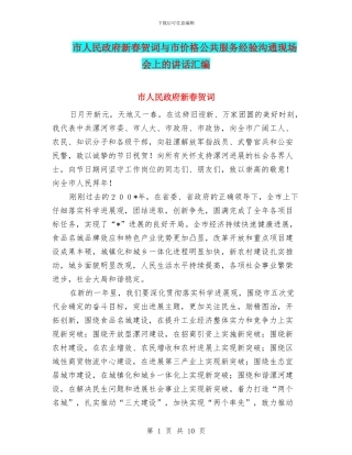 市人民政府新春贺词与市价格公共服务经验交流现场会上的讲话汇编