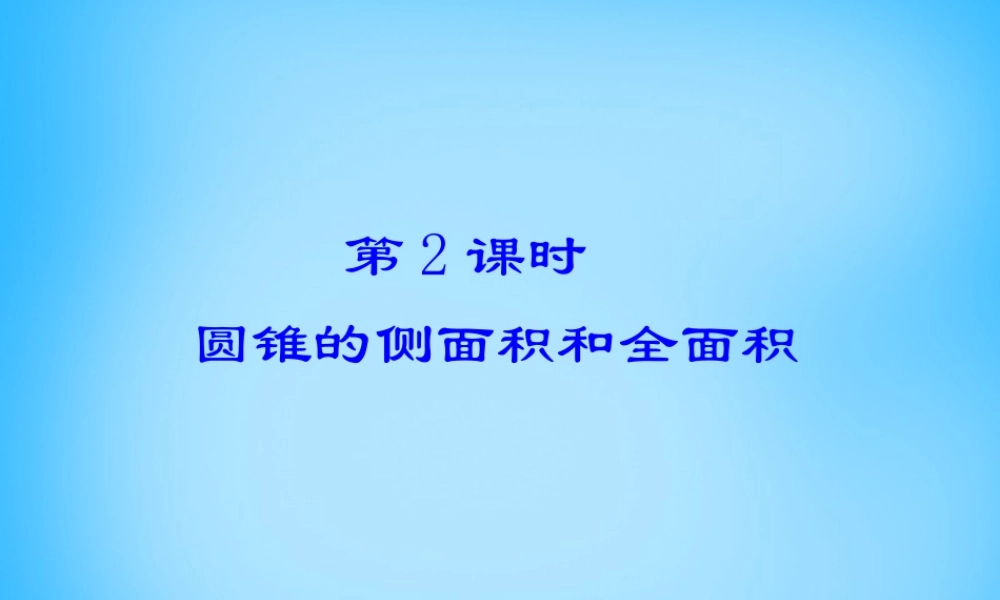 九年级数学上册 244 圆锥的侧面积和全面积(第2课时)课件 (新版)新人教版 课件