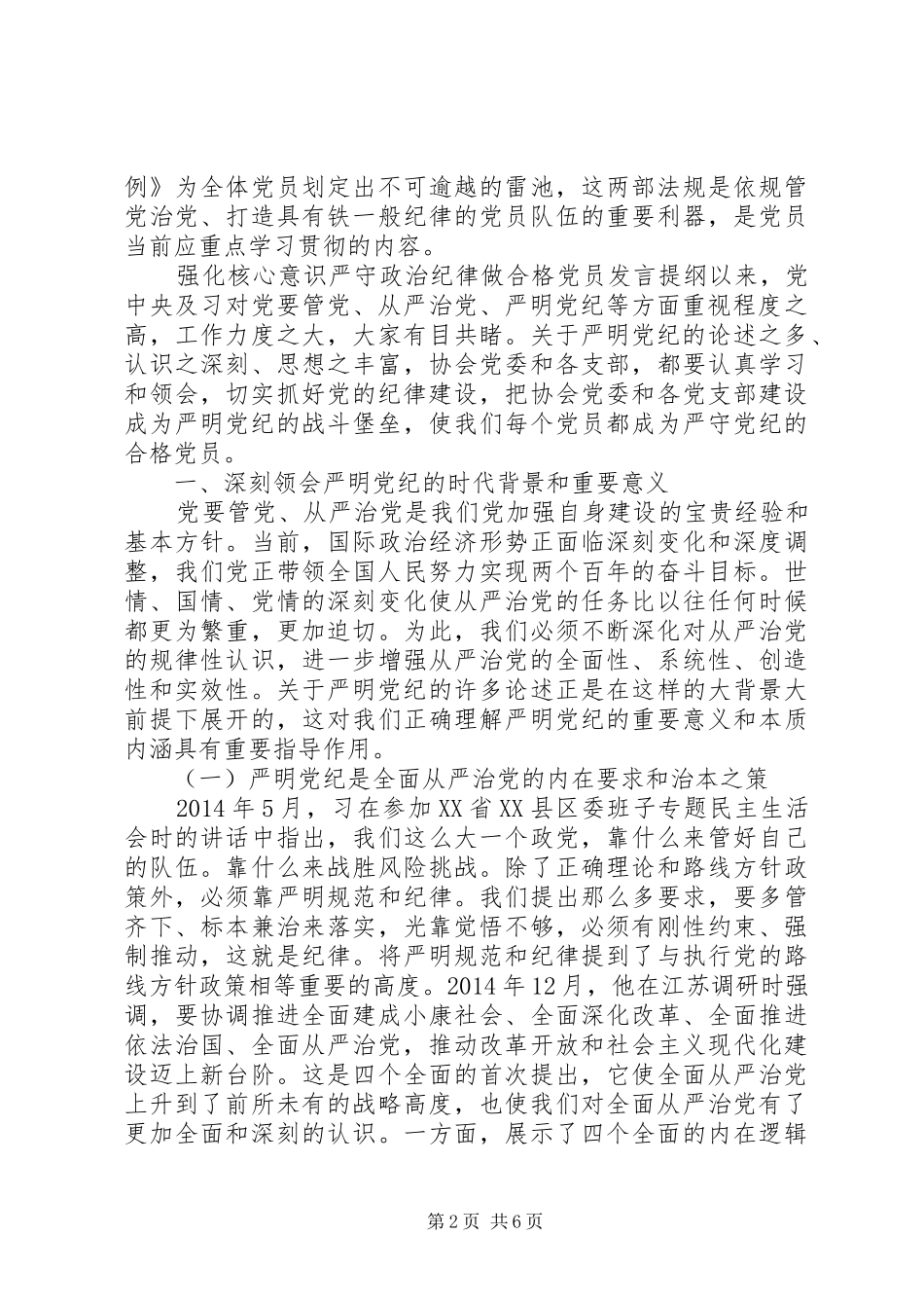 强化核心意识严守政治纪律做合格党员发言提纲_第2页