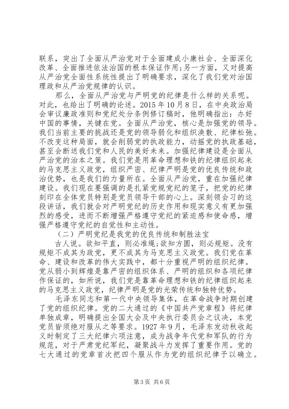 强化核心意识严守政治纪律做合格党员发言提纲_第3页