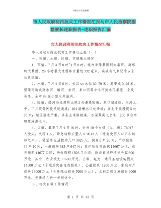 市人民政府防汛抗灾工作情况汇报与市人民检察院副检察长述职报告