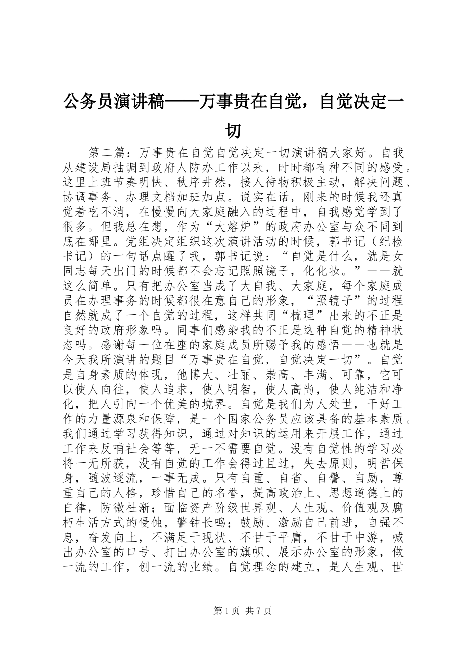 公务员演讲稿——万事贵在自觉，自觉决定一切_第1页