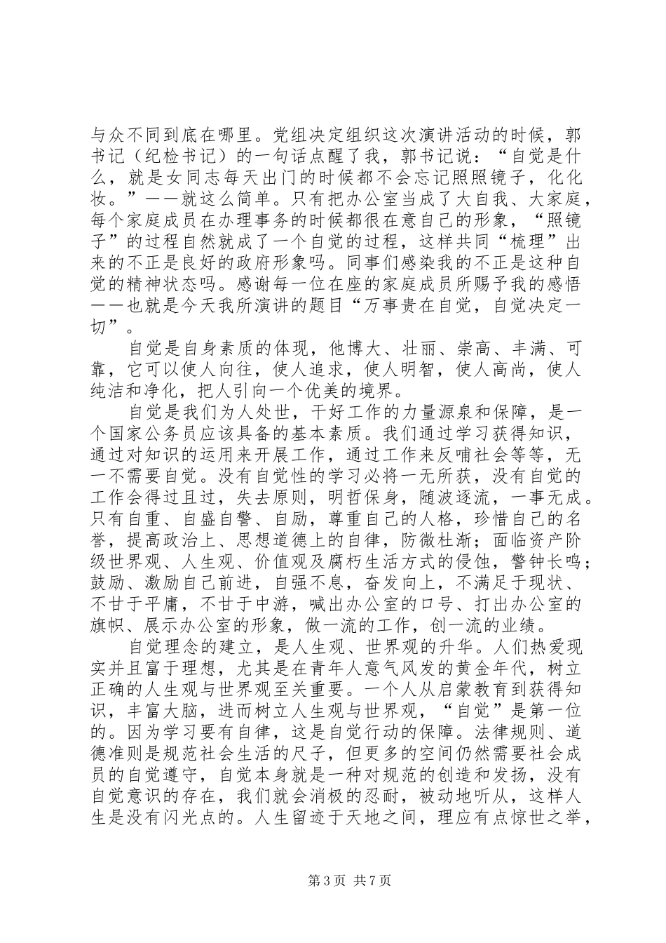 公务员演讲稿——万事贵在自觉，自觉决定一切_第3页
