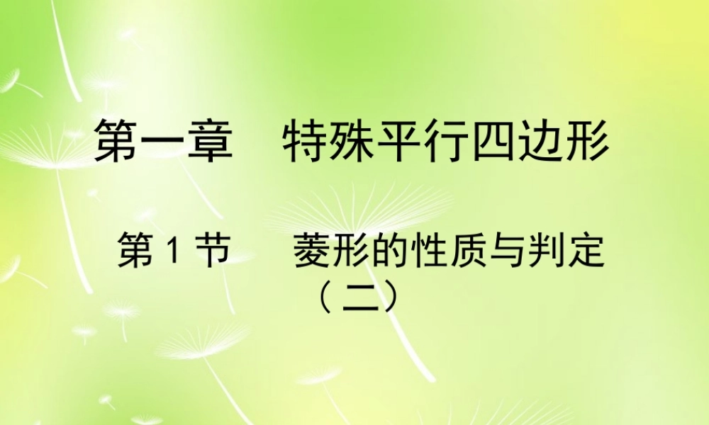 九年级数学上册 11 菱形的性质与判定课件2 (新版)北师大版 课件