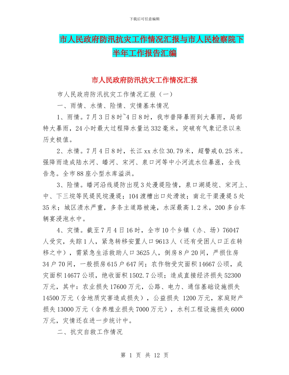 市人民政府防汛抗灾工作情况汇报与市人民检察院下半年工作报告汇编_第1页