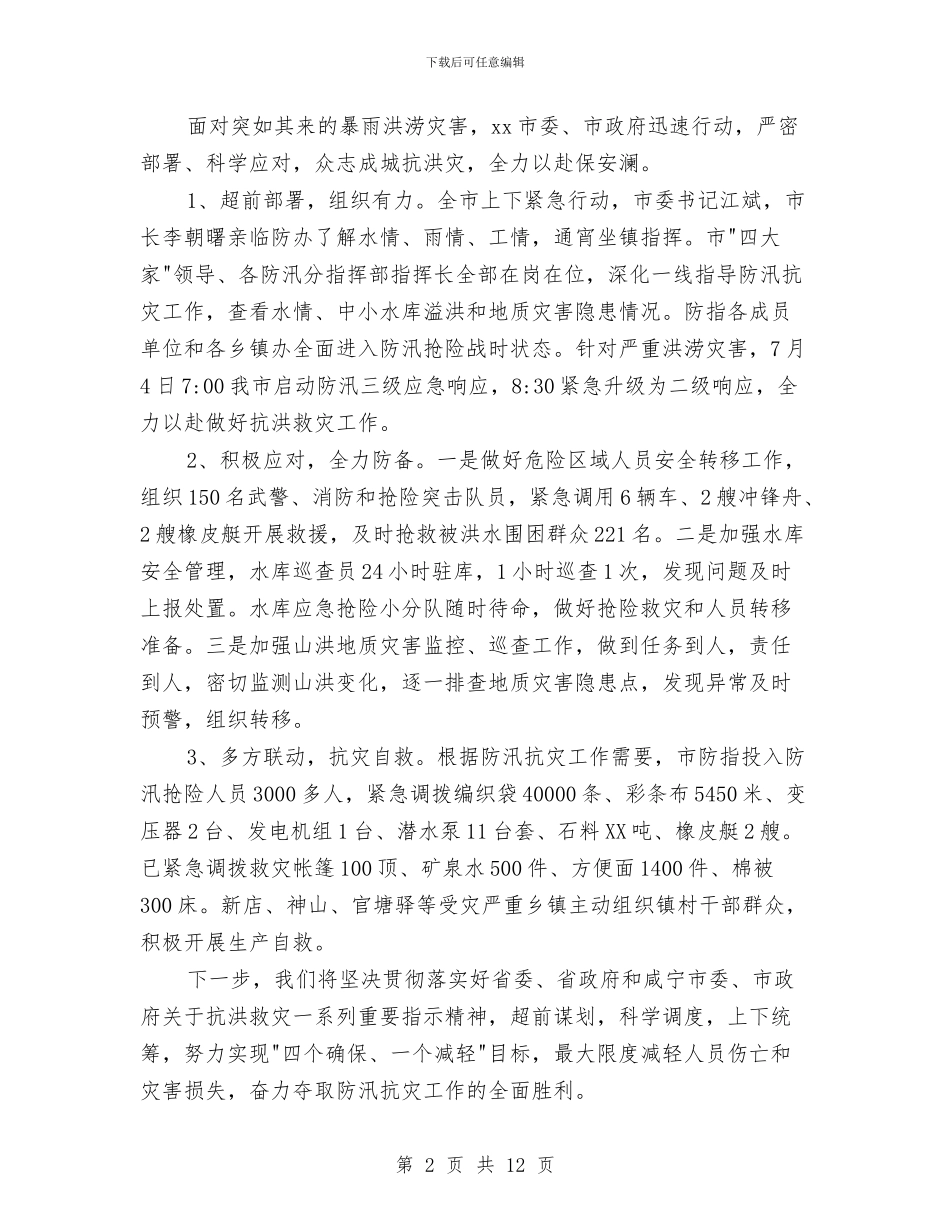 市人民政府防汛抗灾工作情况汇报与市人民检察院下半年工作报告汇编_第2页