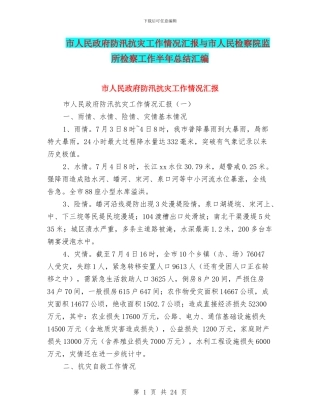市人民政府防汛抗灾工作情况汇报与市人民检察院监所检察工作半年总结汇编