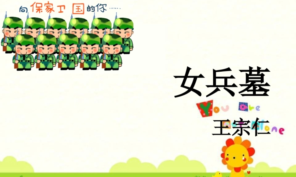 七年级语文上册 第11课(女兵墓)课件 北京课改版 课件
