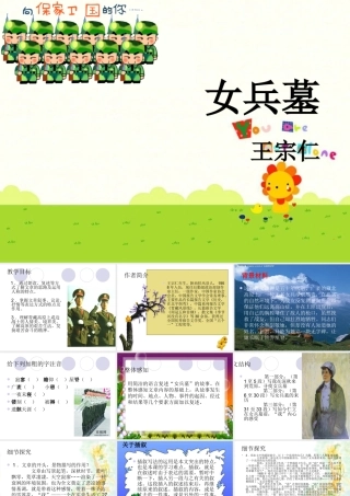 七年级语文上册 第11课(女兵墓)课件 北京课改版 课件
