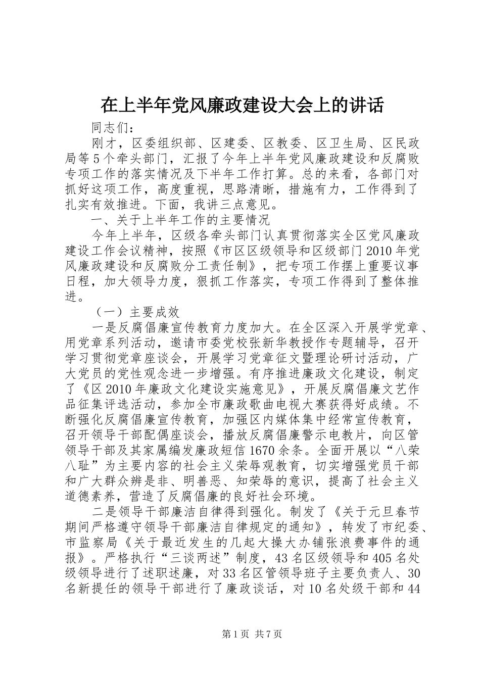 在上半年党风廉政建设大会上的讲话_第1页