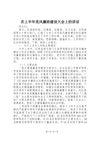 在上半年党风廉政建设大会上的讲话