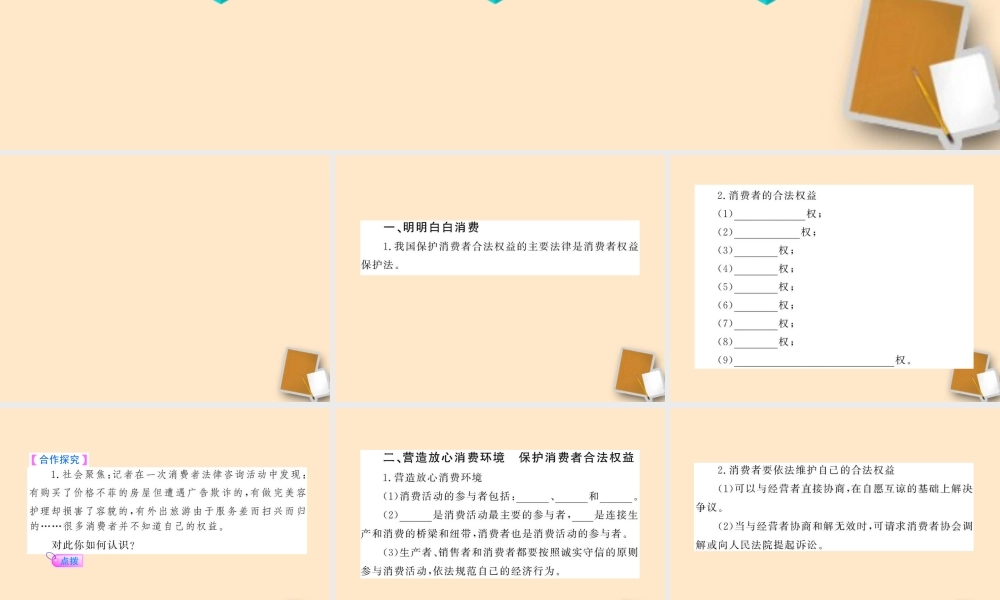 山东省10-11版八年级政治上册 4.9.3 做个聪明的消费者课件 人民版  课件