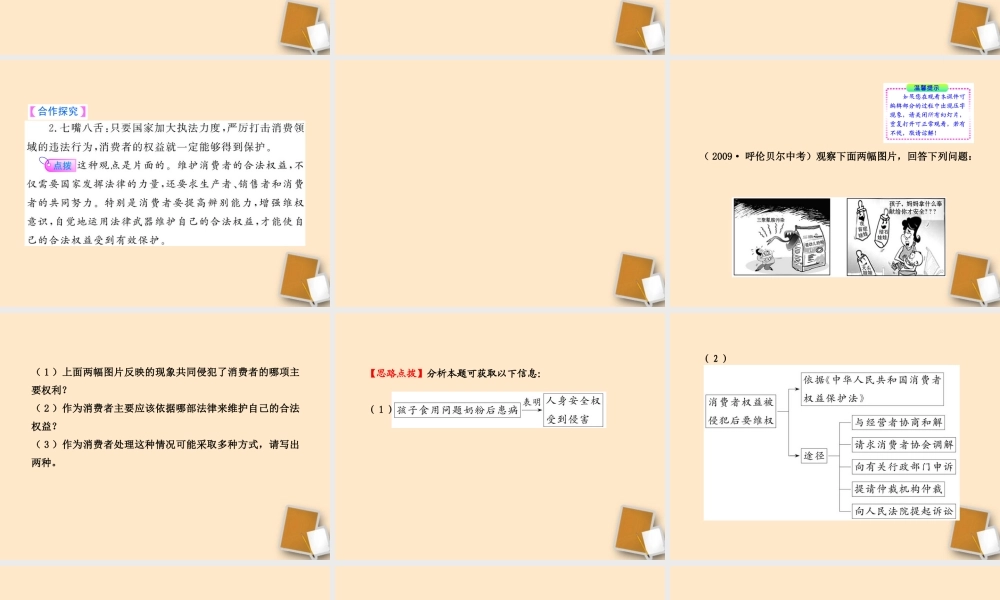 山东省10-11版八年级政治上册 4.9.3 做个聪明的消费者课件 人民版  课件