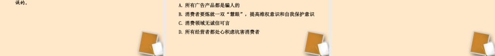 山东省10-11版八年级政治上册 4.9.3 做个聪明的消费者课件 人民版  课件