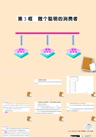 山东省10-11版八年级政治上册 4.9.3 做个聪明的消费者课件 人民版  课件