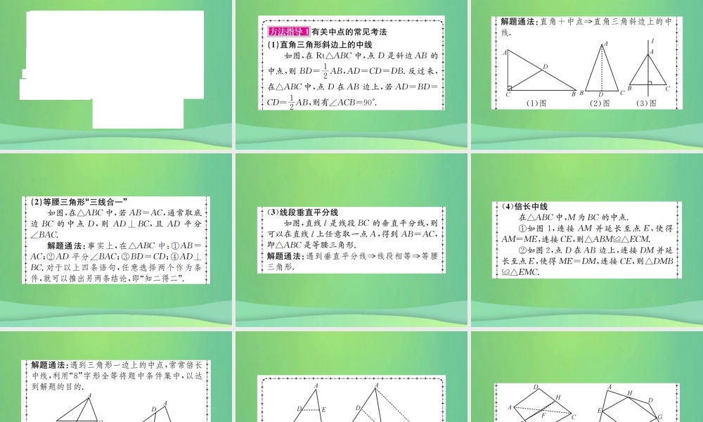 中考数学复习 第五单元 四边形 方法技巧训练(五)几何中与中点有关的计算与证明课件