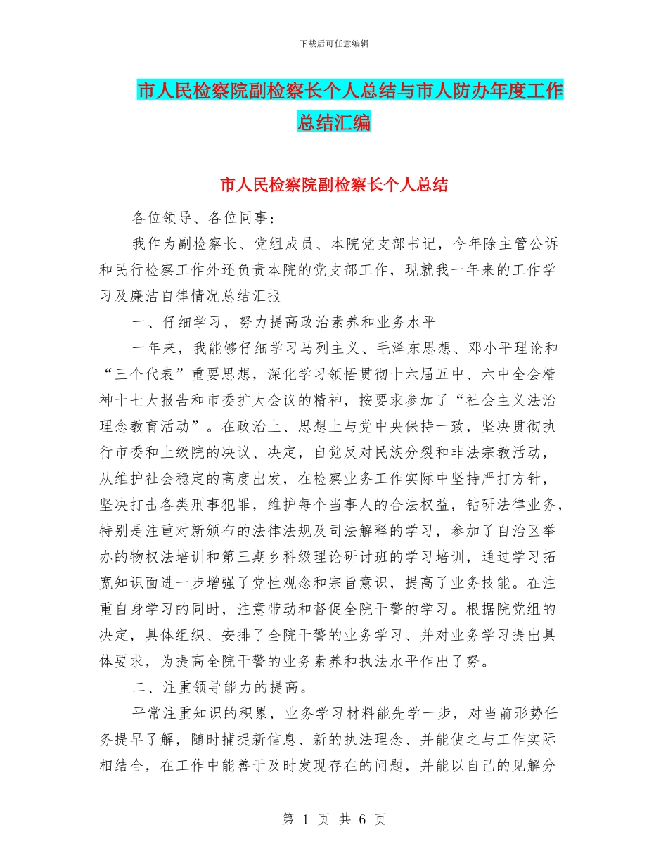 市人民检察院副检察长个人总结与市人防办年度工作总结汇编_第1页