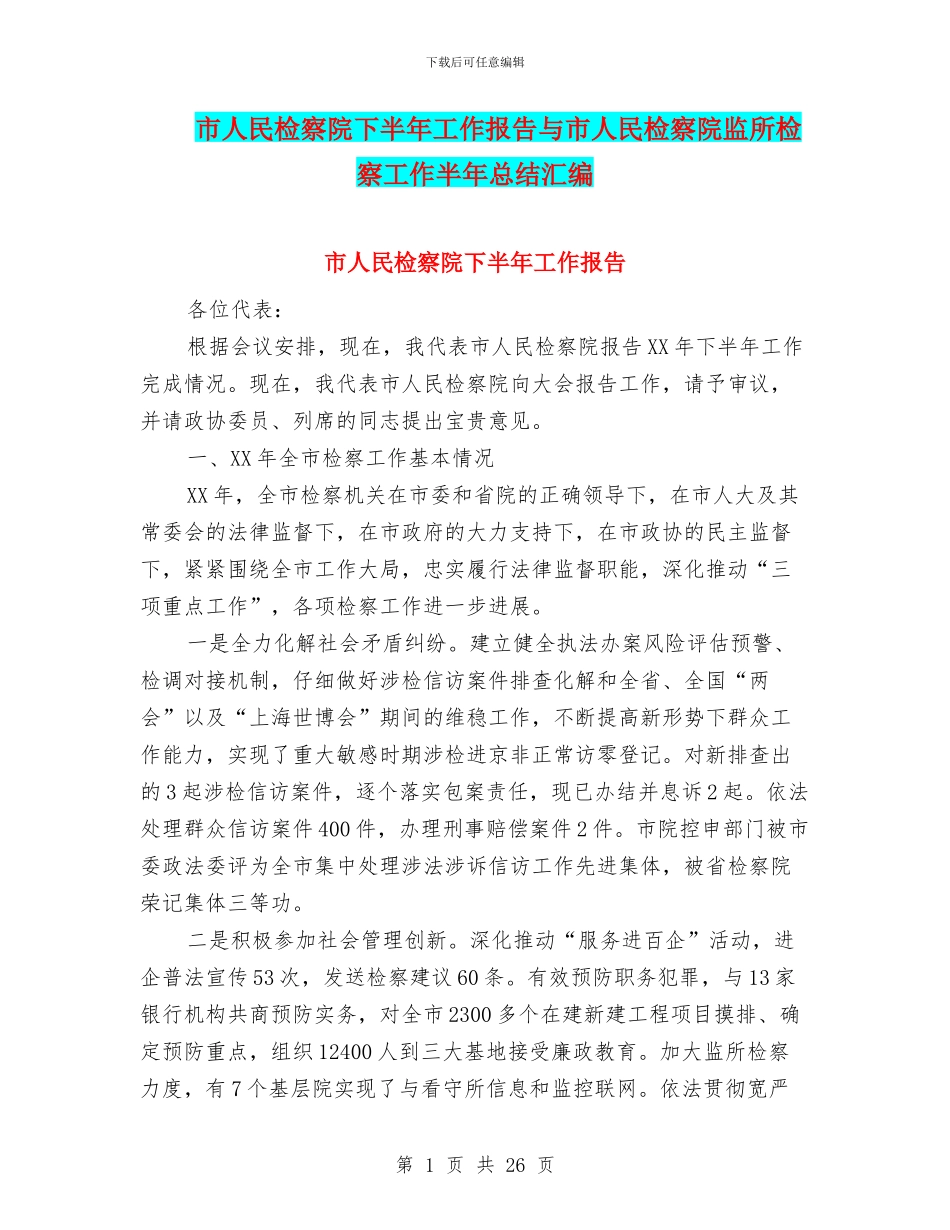 市人民检察院下半年工作报告与市人民检察院监所检察工作半年总结汇编_第1页