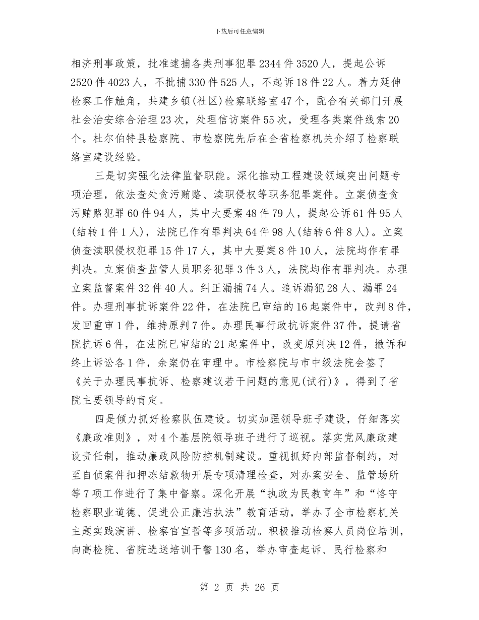 市人民检察院下半年工作报告与市人民检察院监所检察工作半年总结汇编_第2页