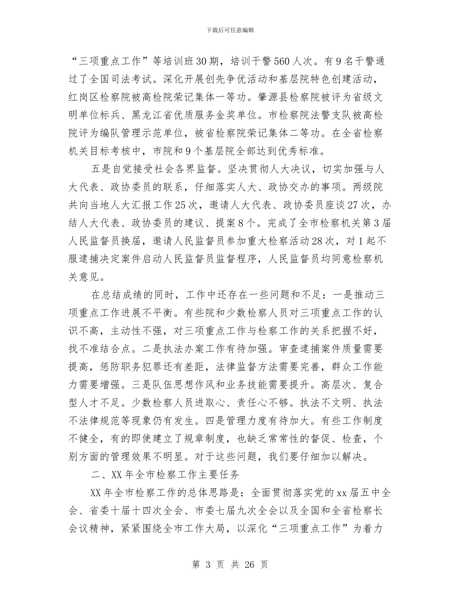 市人民检察院下半年工作报告与市人民检察院监所检察工作半年总结汇编_第3页
