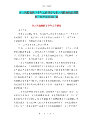 市人民检察院下半年工作报告与市人民检察院监所检察工作半年总结汇编