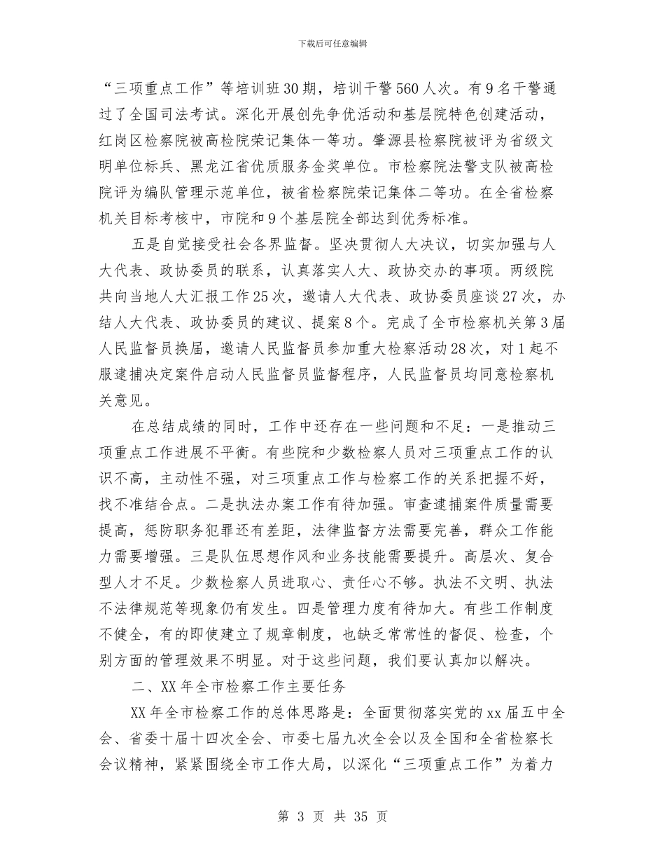 市人民检察院下半年工作报告与市人民检察院副检察长述职报告_第3页