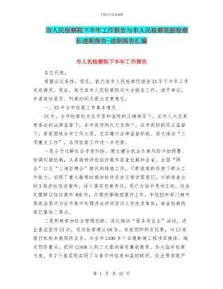 市人民检察院下半年工作报告与市人民检察院副检察长述职报告