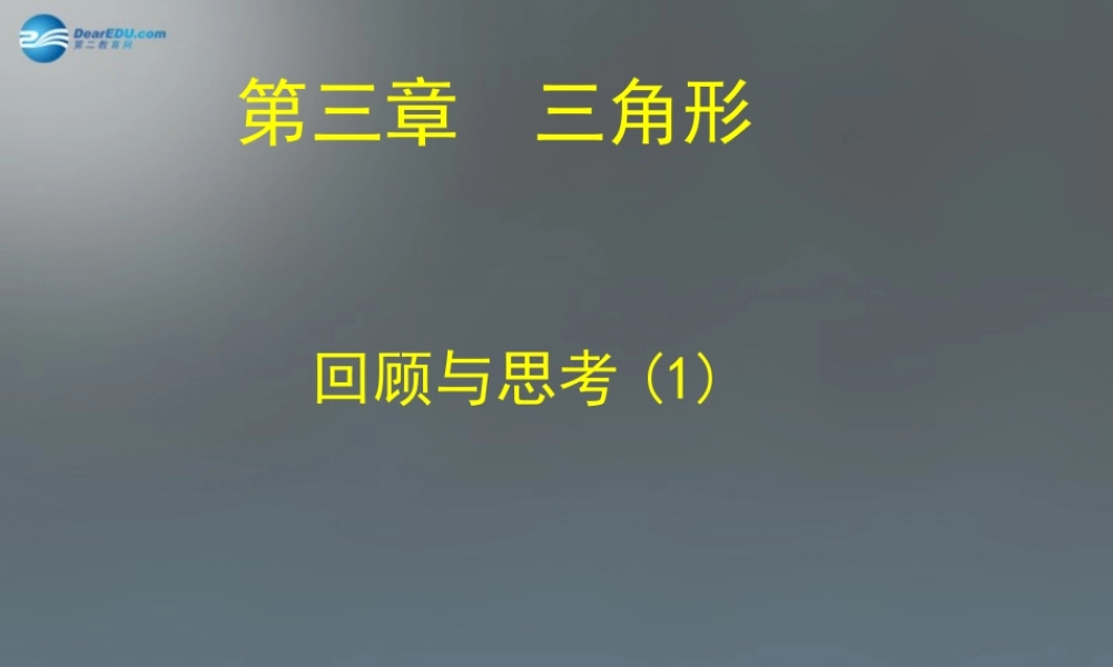 中学七年级数学下册 第四章 三角形回顾与思考课件1 (新版)北师大版 课件