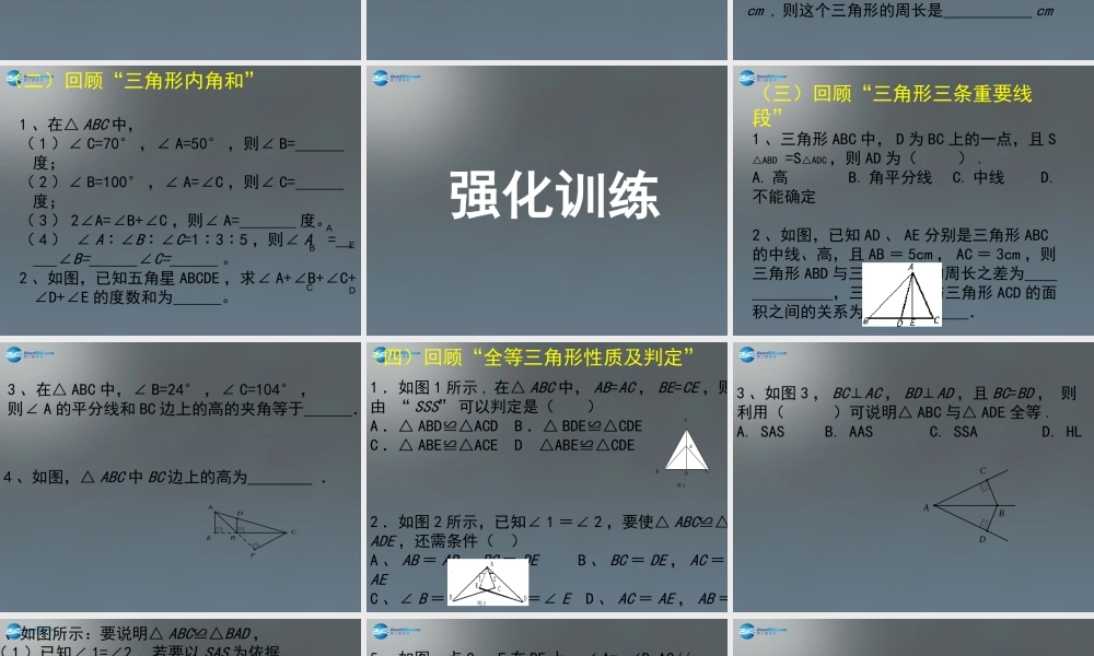 中学七年级数学下册 第四章 三角形回顾与思考课件1 (新版)北师大版 课件