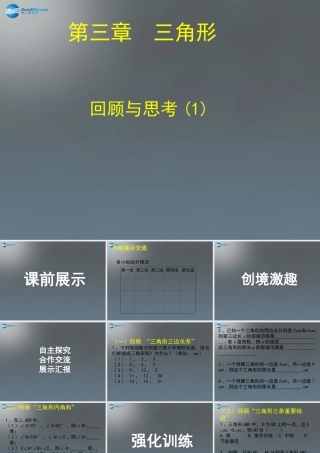 中学七年级数学下册 第四章 三角形回顾与思考课件1 (新版)北师大版 课件