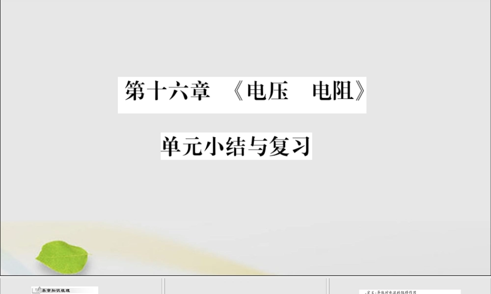 九年级物理全册 第十六章(电压 电阻)小结与复习课件 (新版)新人教版 课件