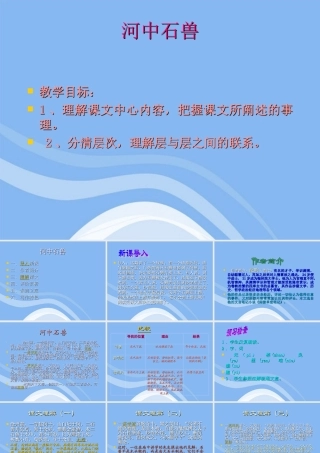 七年级语文上册 第27课(河中石兽)课件 鄂教版 课件