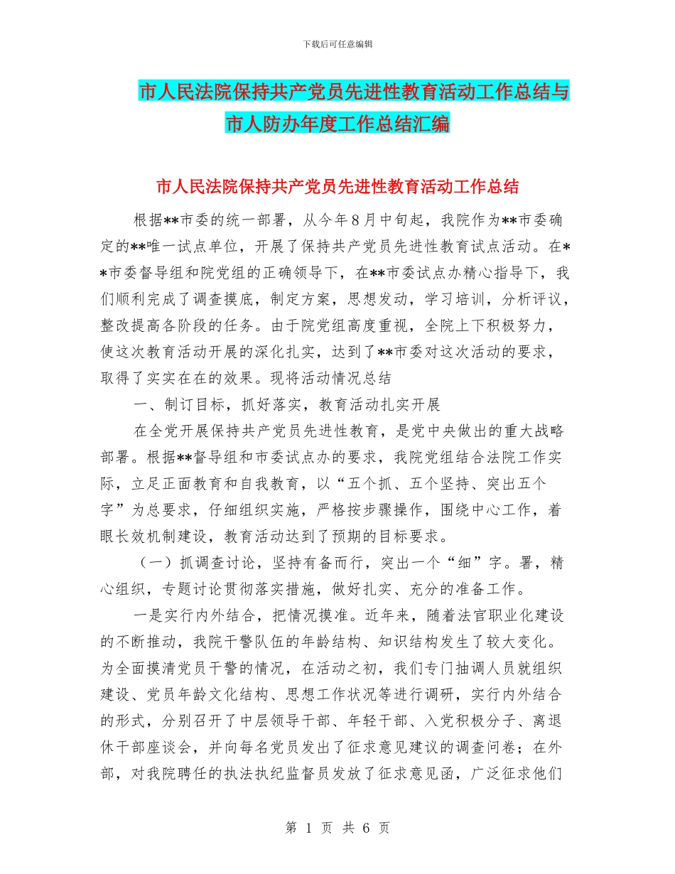 市人民法院保持共产党员先进性教育活动工作总结与市人防办年度工作总结汇编_第1页