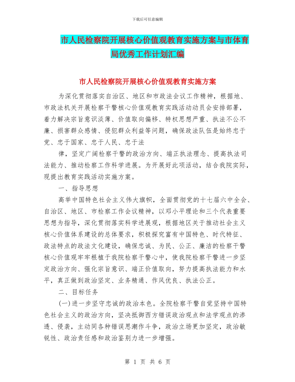 市人民检察院开展核心价值观教育实施方案与市体育局优秀工作计划汇编_第1页