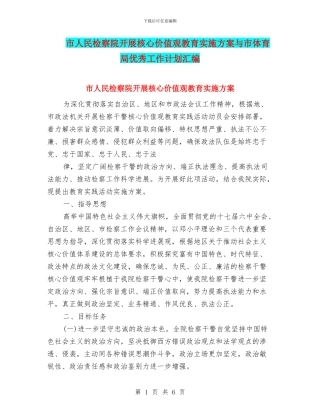 市人民检察院开展核心价值观教育实施方案与市体育局优秀工作计划汇编